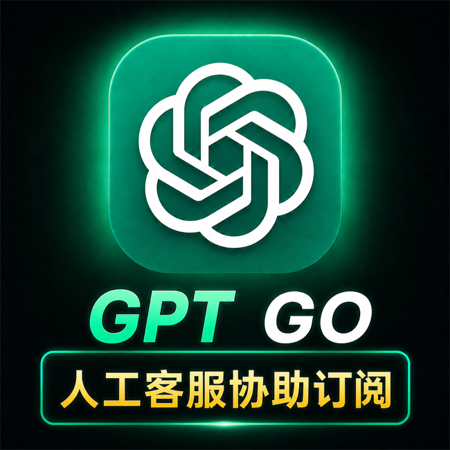 ChatGPT Go人工协助